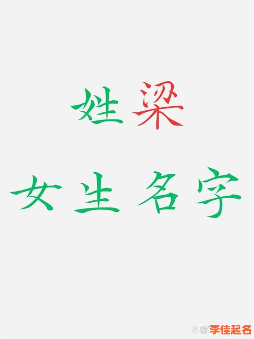 2025最新版梁氏女孩名字大全_精选诗意优雅好寓意命名参考-第1张图片