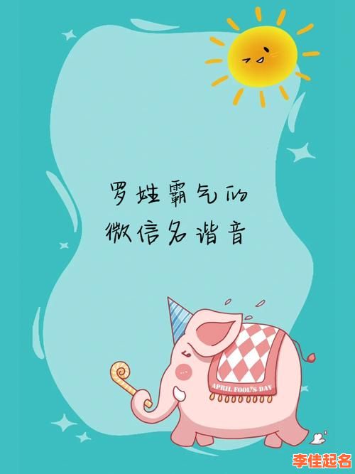 【2025罗姓女孩名字属虎】精选吉祥寓意好名推荐+起名宜用字解析-第1张图片