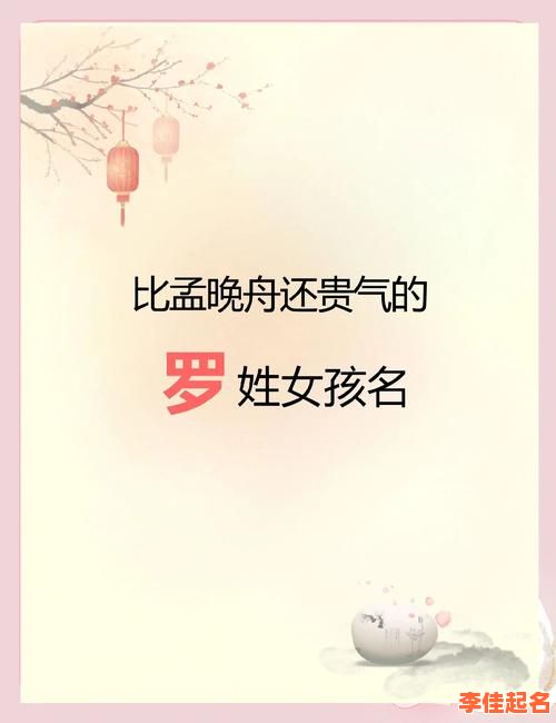2025新生儿罗姓女孩名字属兔_含月草宀部首吉名大全(最新分享)-第1张图片 2025新生儿罗姓女孩名字属兔_含月草宀部首吉名大全(最新分享)-第1张图片