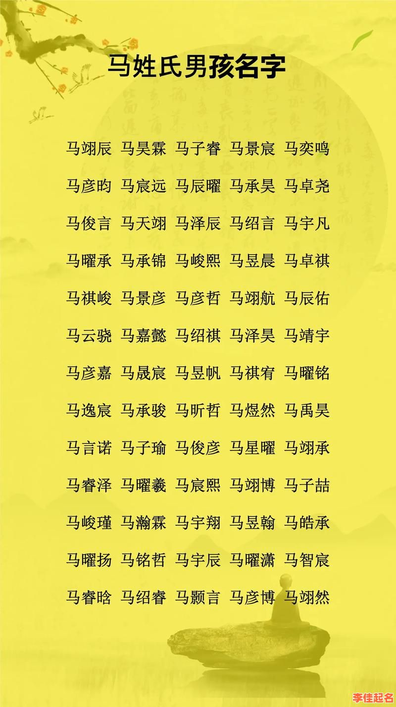 2025|马姓女孩取名大全|诗经灵感·高分冷门汉字推荐·避重名技巧解析-第1张图片 2025|马姓女孩取名大全|诗经灵感·高分冷门汉字推荐·避重名技巧解析-第1张图片