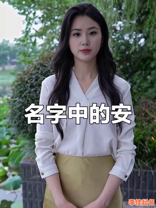 2025年女孩安字起名合集_安字配啥字优雅动听_安字女孩名字大全推荐-第1张图片