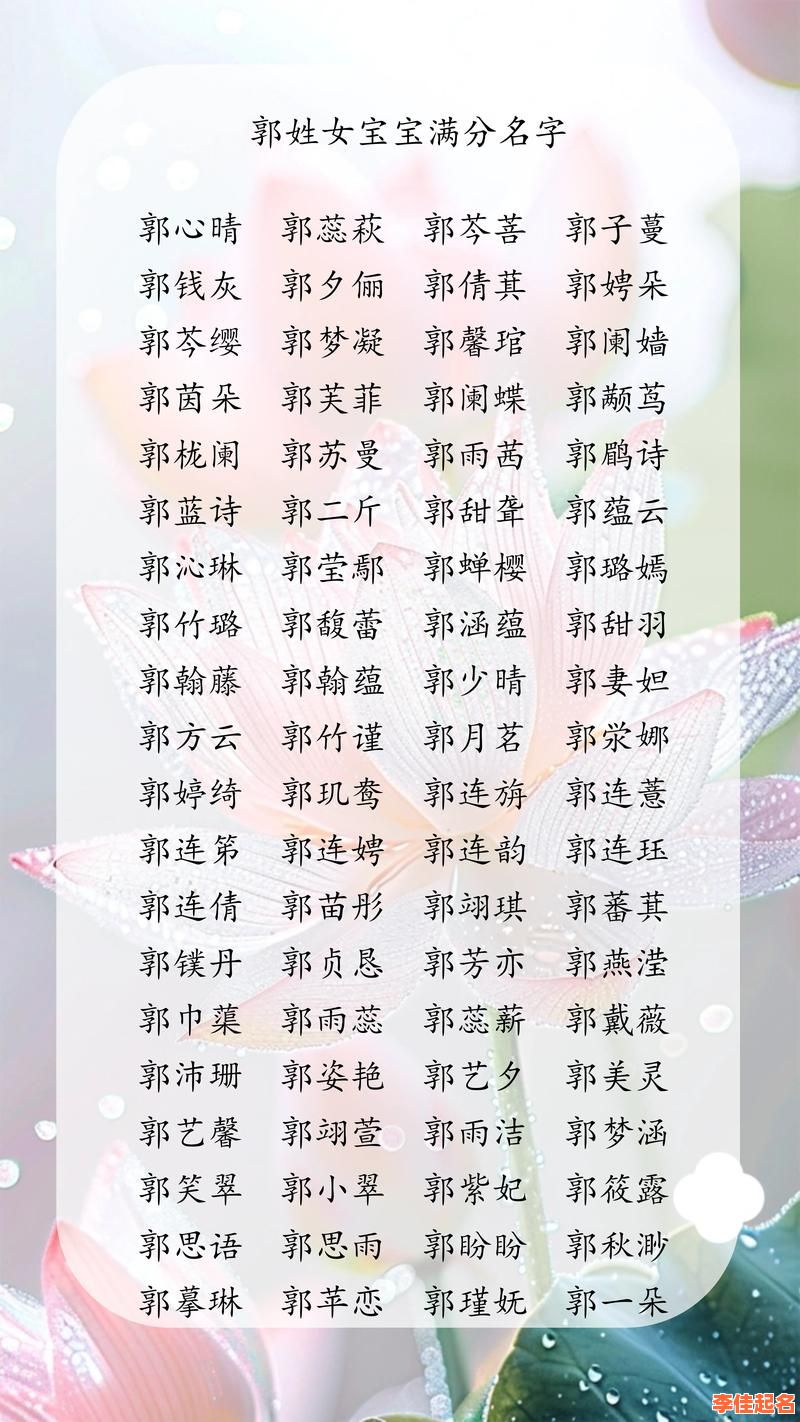2025年郭姓女孩取名大全_诗意唯美名字推荐与寓意解析-第1张图片