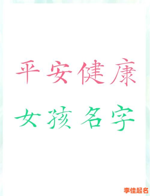 2025年表示健康的字取名女孩名字_寓意吉祥的女宝宝起名大全-第1张图片