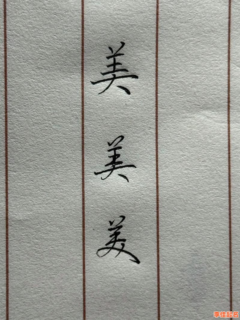 2025最新「美」字女孩起名灵感大全_美字高雅灵动名字搭配指南-第1张图片