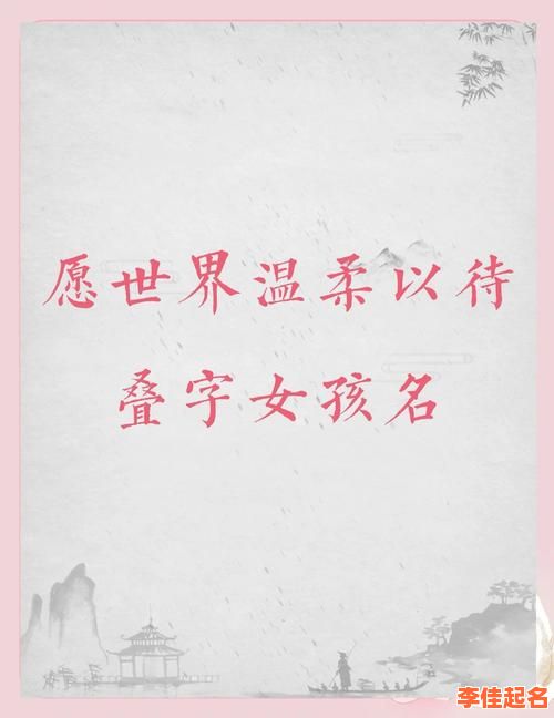 2025女孩最佳取名|属兔宝宝起名灵感宝典·诗经唯美叠字大全-第1张图片