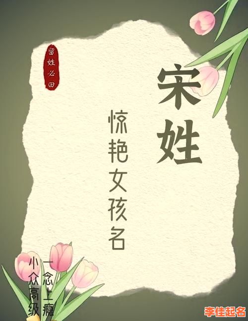 2025宋姓女孩取名精选|高分诗意名字大全·避重名宜用字技巧-第1张图片