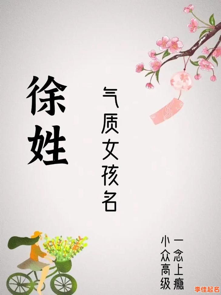 2025徐姓女孩取名大全|古风诗经唯美叠字_2025女宝宝起名必看-第1张图片