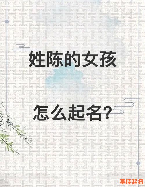 陈姓2025年女孩取名大全_温婉诗意名字推荐_诗经楚辞灵感合集-第1张图片