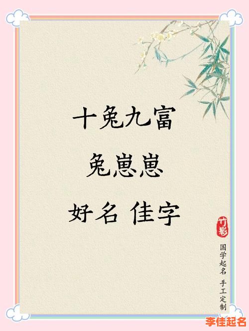 2025兔年女孩子取名宝典_诗意文静名字精选大全_免费分享技巧-第1张图片