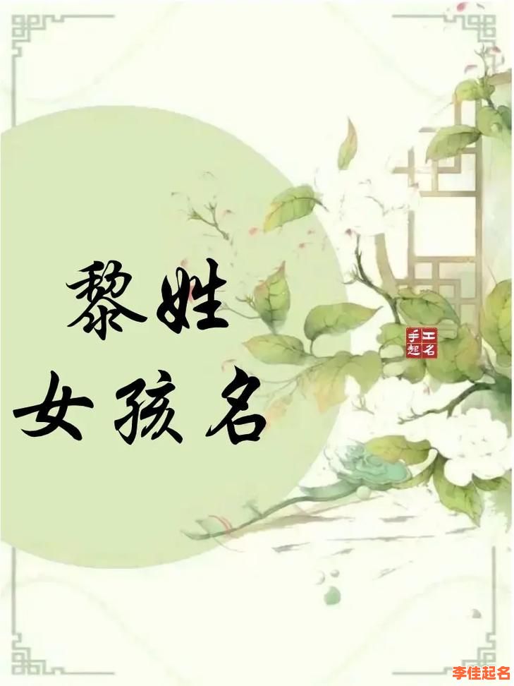 2025最新黎字取名女孩名字大全_寓意好听不重名的精选推荐-第1张图片