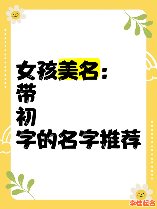 2025最新【初】字女孩名字大全_古韵寓意高雅女宝取名灵感精选集-第1张图片
