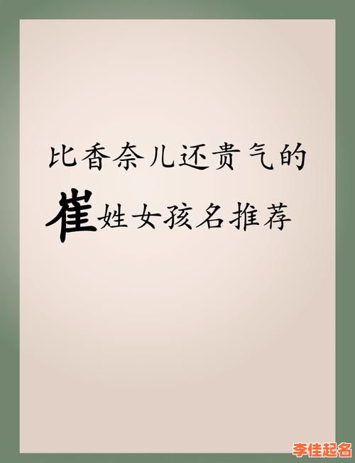 2025年崔字取名女孩名字大全|精选寓意美好女宝宝名字合集-第1张图片 2025年崔字取名女孩名字大全|精选寓意美好女宝宝名字合集-第1张图片