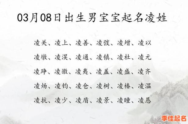 2025年最新凌字取名_女孩寓意高雅气质的名字推荐大全-第1张图片