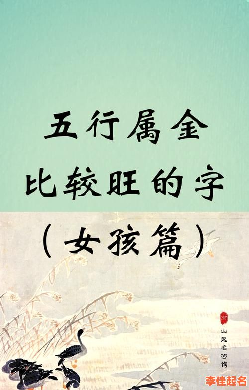 2025年必看！八字缺金取名女孩最佳汉字宝典_技巧大全-第1张图片