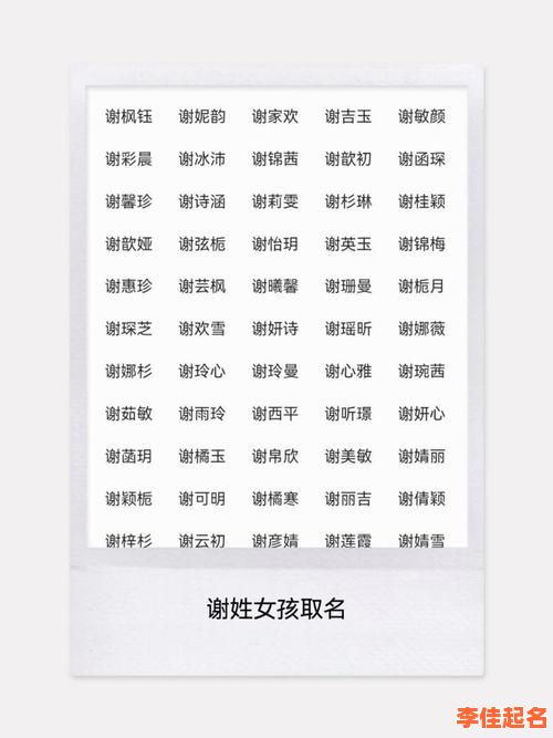 「2025」高分谢姓女孩名字推荐_诗经清雅_音形义100分全收录宝典-第1张图片