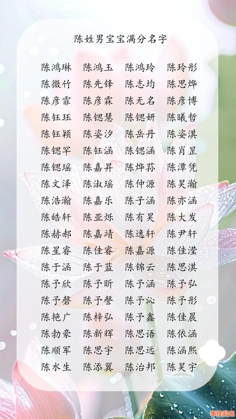 2025最新整理｜陈姓简单独特的女孩名字推荐大全·简洁不重名精选-第1张图片