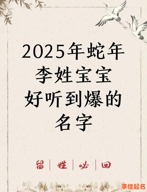2025年李氏女孩取名文库|精选诗意高雅名字技巧与实例分享-第1张图片