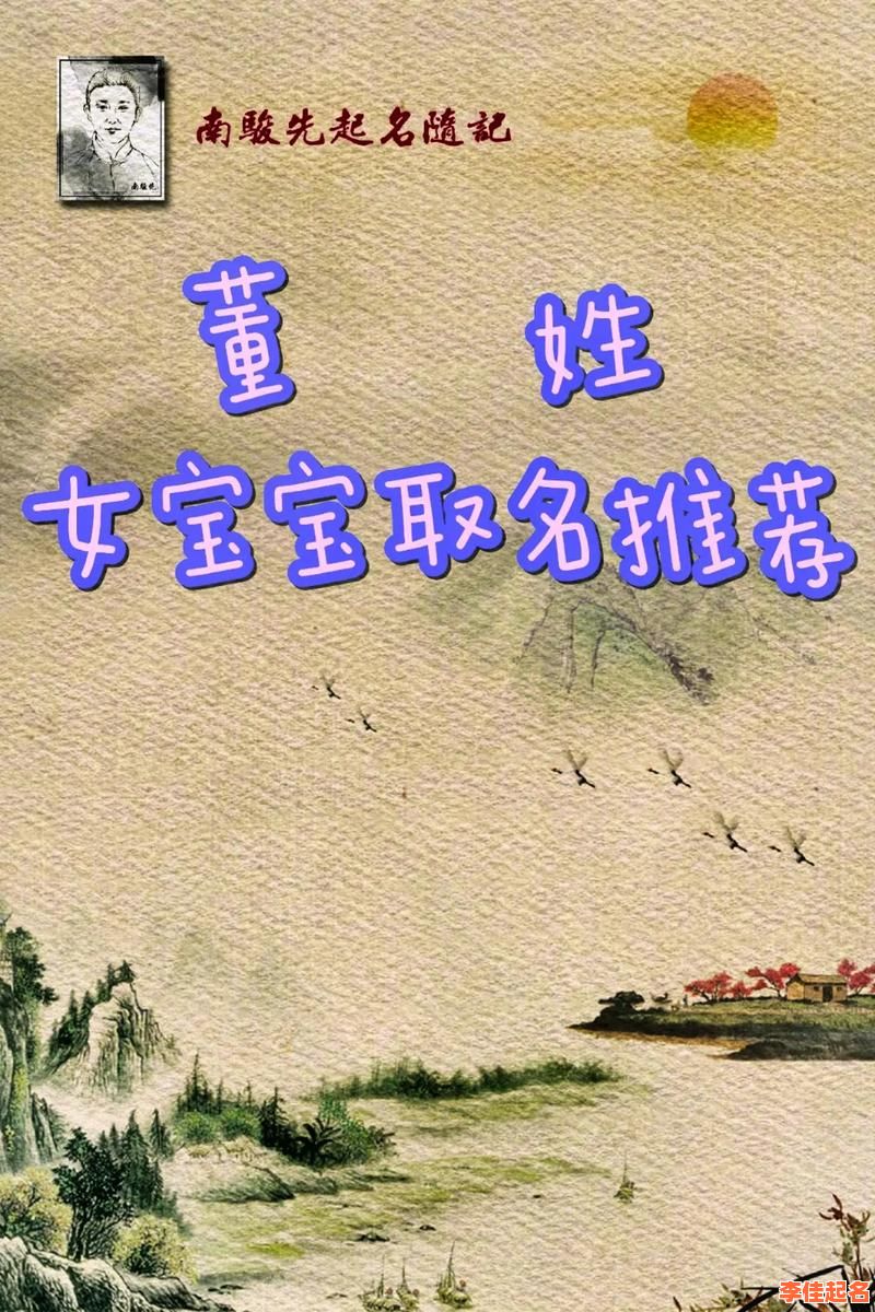 2025董姓女孩名字大全｜吉祥诗意名字推荐与涵养寓意精选-第1张图片