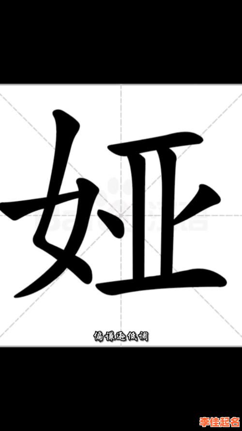 2025热门|带有娅字的女孩名字大全·诗意文雅精选100例-第1张图片