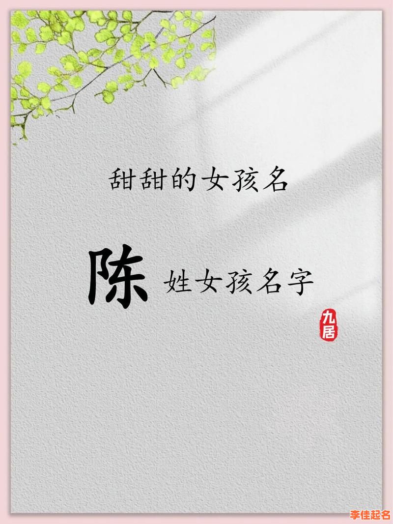 2025优选——陈姓二字女孩名字·寓意满满·音韵优雅·超全攻略!-第1张图片 2025优选——陈姓二字女孩名字·寓意满满·音韵优雅·超全攻略!-第1张图片