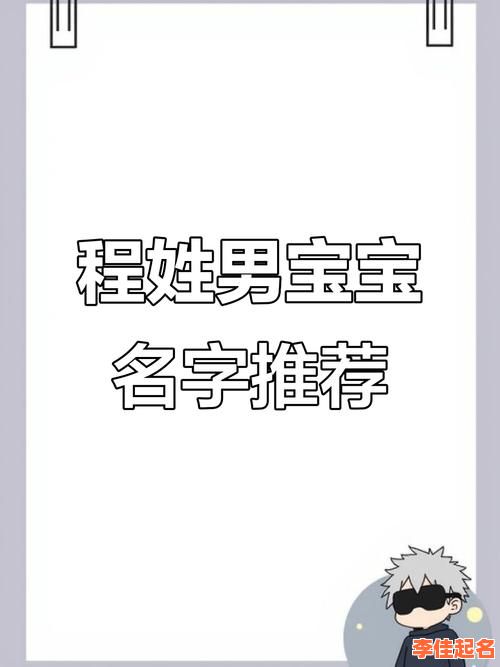 2025程字取名字女孩名字大全|诗词灵感+三才搭配与音韵雅致的精选方案-第1张图片