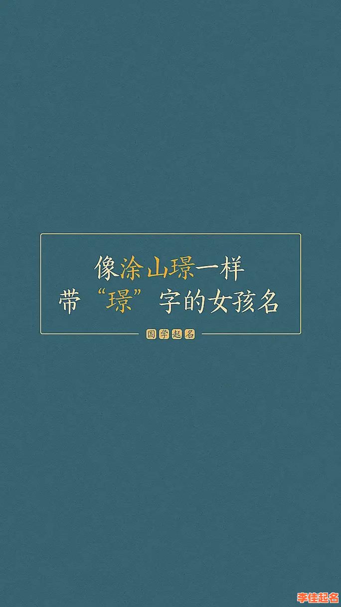 2025璟字取女孩名字大全_带璟的女宝宝高雅诗意名精选-第1张图片