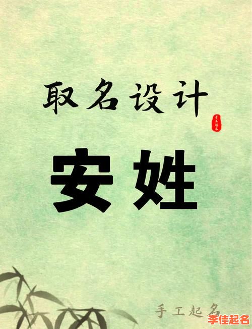 「2025」安字适合女孩名字吗?_取名必读_起名大全_寓意解析-第1张图片 「2025」安字适合女孩名字吗?_取名必读_起名大全_寓意解析-第1张图片