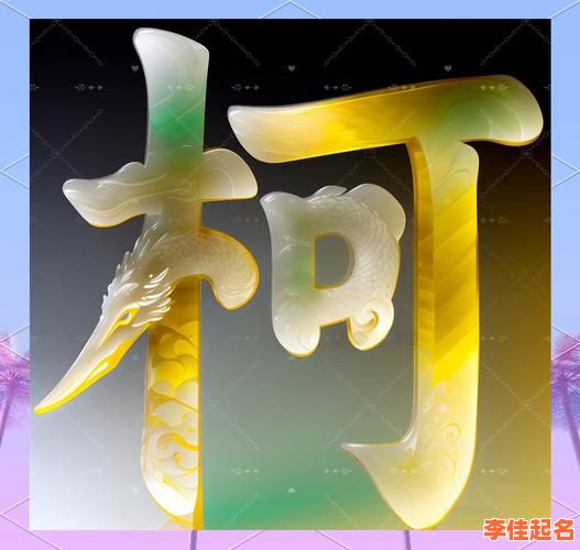 2025柯姓女孩姓名大全|寓意美好高分名字推荐|附取名技巧与禁忌-第1张图片 2025柯姓女孩姓名大全|寓意美好高分名字推荐|附取名技巧与禁忌-第1张图片