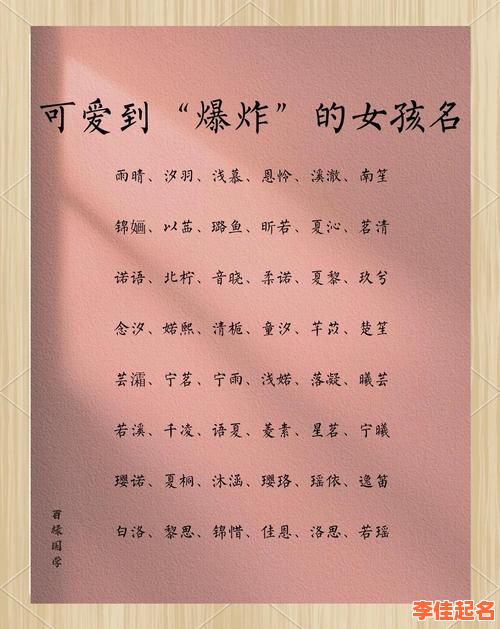 2025最新！简单好听又好记的女孩名字_爆款名字合集·宝妈收藏必备-第1张图片