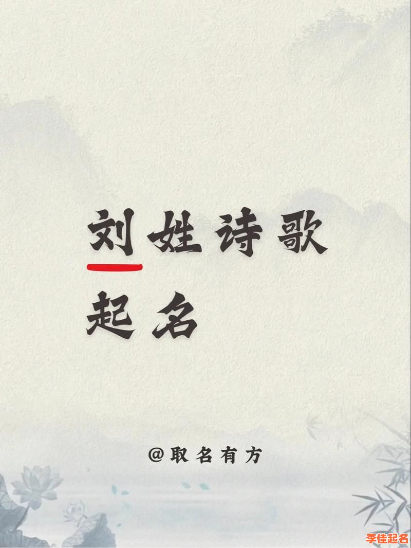 2025年2月出生刘姓女孩名字大全|兔年诗经温柔灵动名推荐-第1张图片