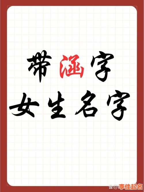 2025带涵字的女孩名字三个字大全_诗意涵养女宝宝取名精选分享-第1张图片