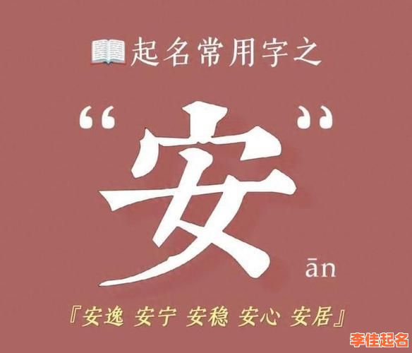 2025年爆款带安字的女孩名字精选︱寓意温柔治愈的女孩起名灵感收录-第1张图片