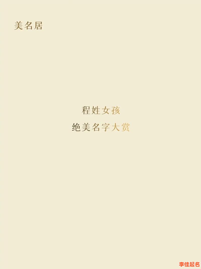 2025最新程姓女孩名字两个字精选_寓意优雅大气的新生儿佳名推荐-第1张图片