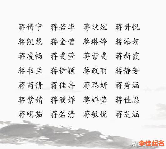 「2025蒋姓女孩名」大全·精选诗意高雅三字叠音名字推荐_最新版-第1张图片