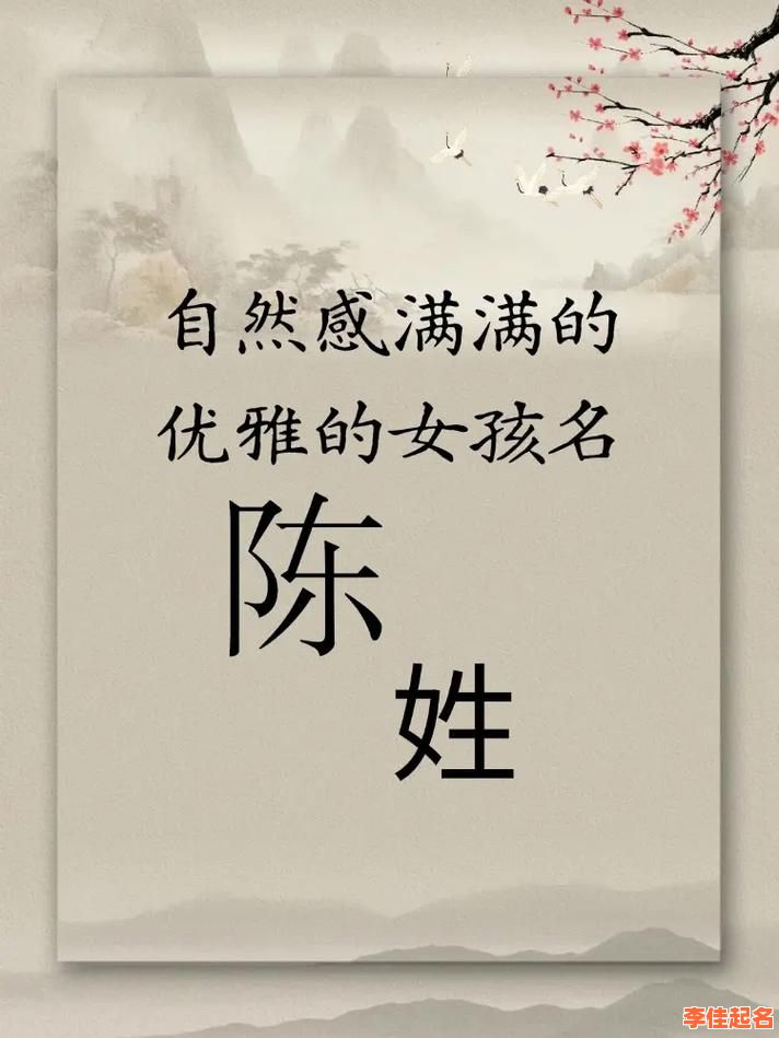 2025最新陈姓三字女孩名字大全_诗经楚辞高分起名精选合集-第1张图片