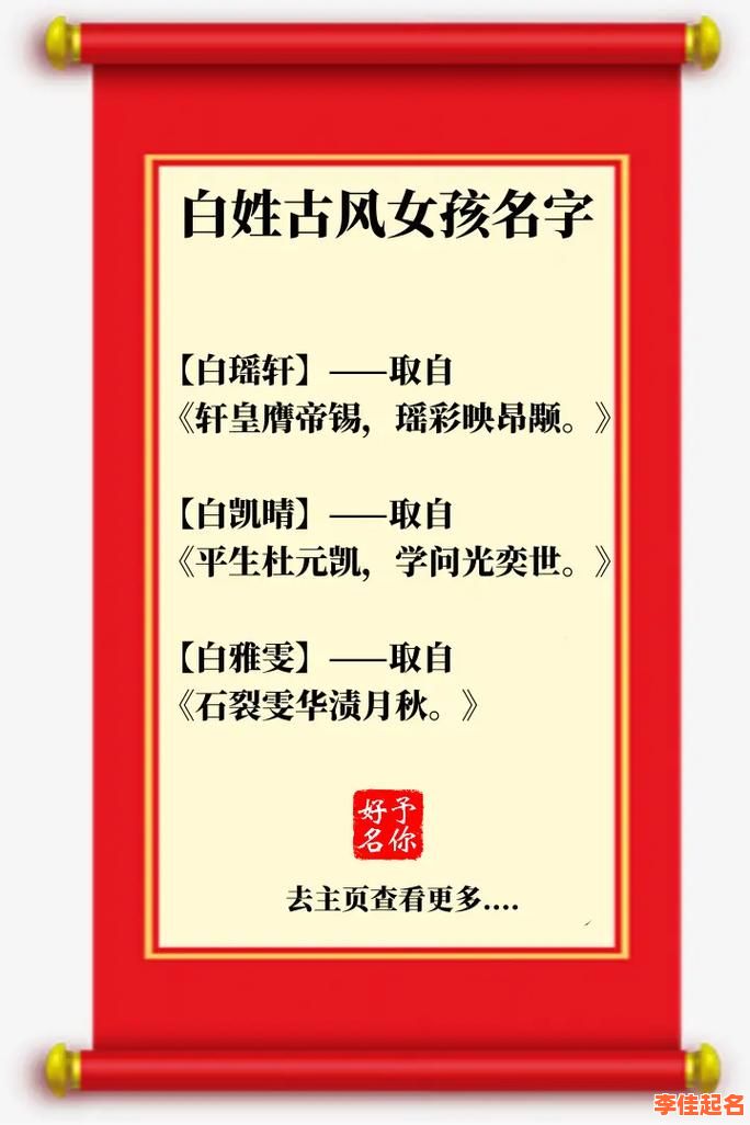最新最全！2025白姓女孩名字大全__诗经灵动_雅致好听精选-第1张图片