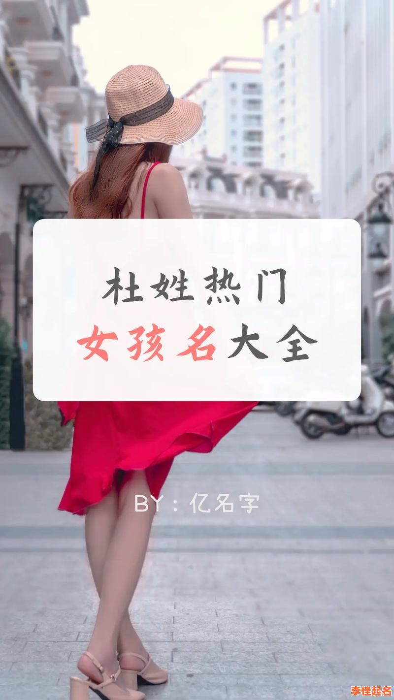 2025最新杜姓女孩名字大全|杜怎么取名女孩名_气质诗意不重名精选-第1张图片 2025最新杜姓女孩名字大全|杜怎么取名女孩名_气质诗意不重名精选-第1张图片