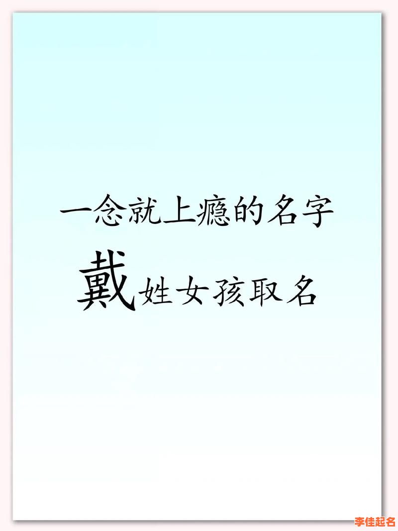 2025戴姓女孩取名|内涵诗意名字大全·高雅有出处的唯美女孩名-第1张图片