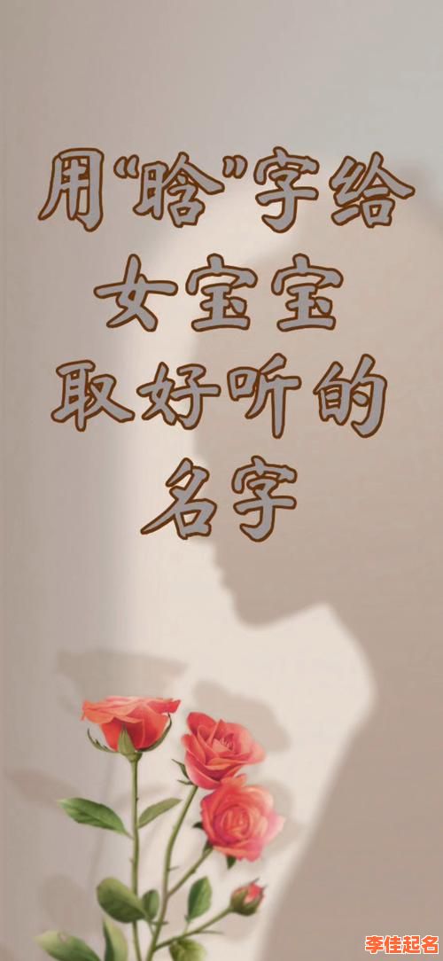 2025精选超好听的「晗」字女孩名字合集—双字唯美大气带寓意推荐榜-第1张图片