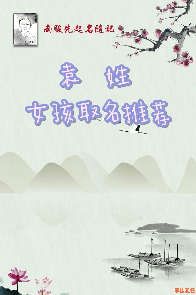 2025|姓袁|女孩名字|洋气|潮流|大气|精选|集锦|案例|推荐-第1张图片 2025|姓袁|女孩名字|洋气|潮流|大气|精选|集锦|案例|推荐-第1张图片