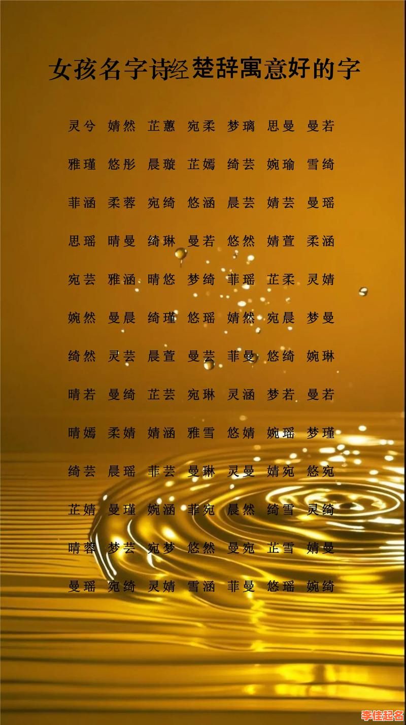 2025精选|20画字最吉利的字女孩名字_诗经楚辞灵动大气宜用字收录-第1张图片
