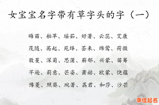 2025属羊女孩起名|带草字头的吉祥好听姓名大全·精选单字与双字推荐-第1张图片