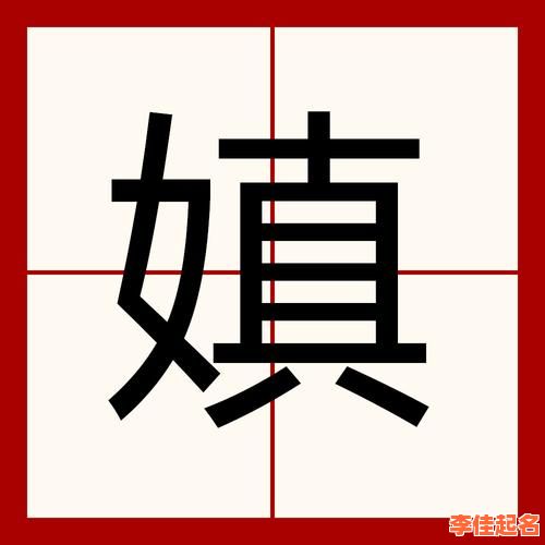 2025《皊字用在女孩名字里好不好》：起名技巧、读音意义、搭配灵感全解读-第1张图片