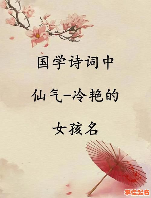 2025｜腹有诗书气自华的女孩名字·古诗典籍精选灵感·文雅灵动寓意深-第1张图片