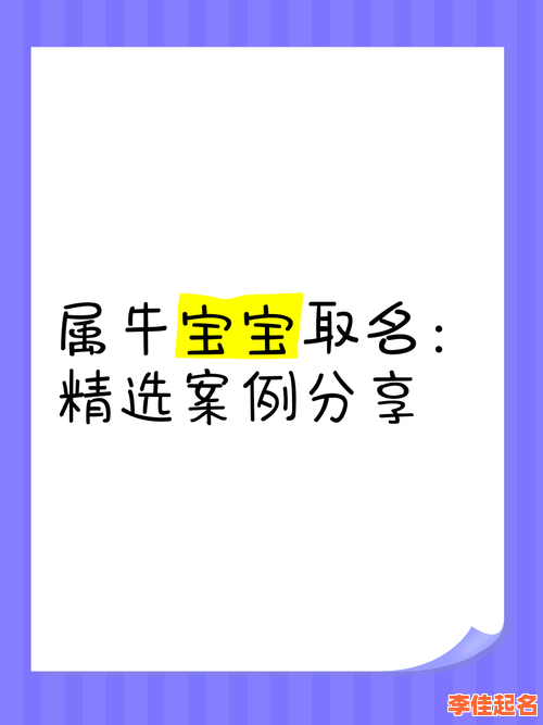 2025牛宝宝女孩取名有寓意丨2025年女属牛宝宝诗意美好名字大全精选-第1张图片