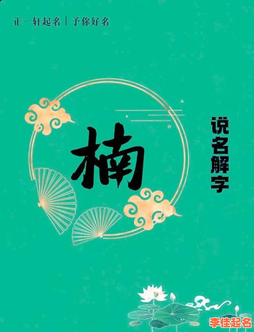 2025最新女孩起名楠的寓意_楠字文化内涵与雅致出处全解析-第1张图片
