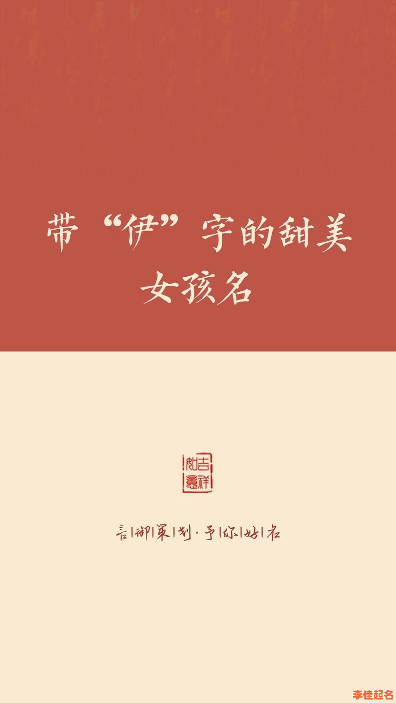 2025最新丨女孩取名带“伊”的深层文化含义与诗意解析大全-第1张图片