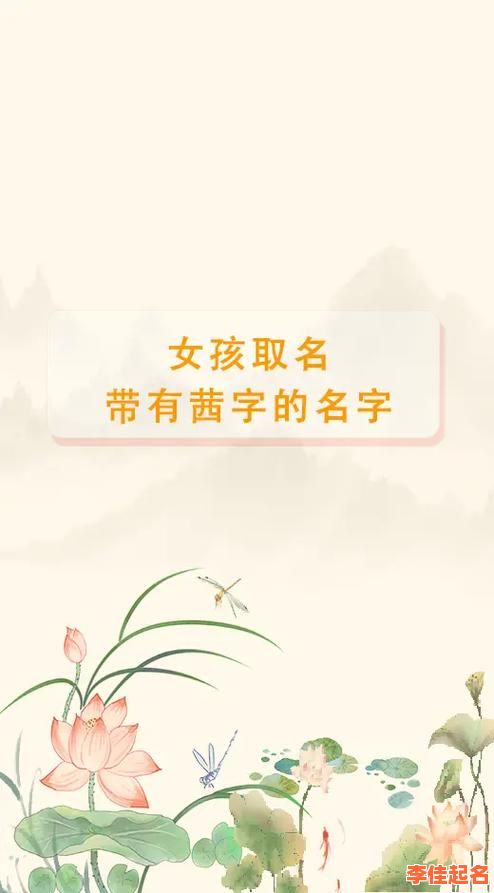 2025年|女孩名字茜的深层含义与美好寓意全解析【家长取名宝典】-第1张图片