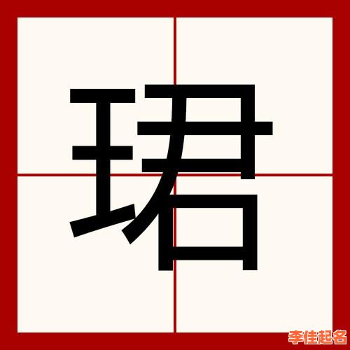 2025年女孩取名珺字寓意|珺配什么字最好听_珺取名女孩诗意大全-第1张图片