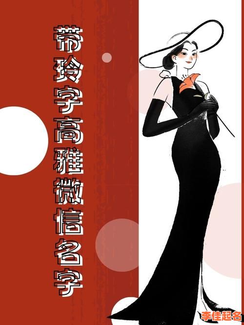 2025年「玲」字女孩名字寓意大全·三点水偏旁洋气雅致起名符号推荐-第1张图片